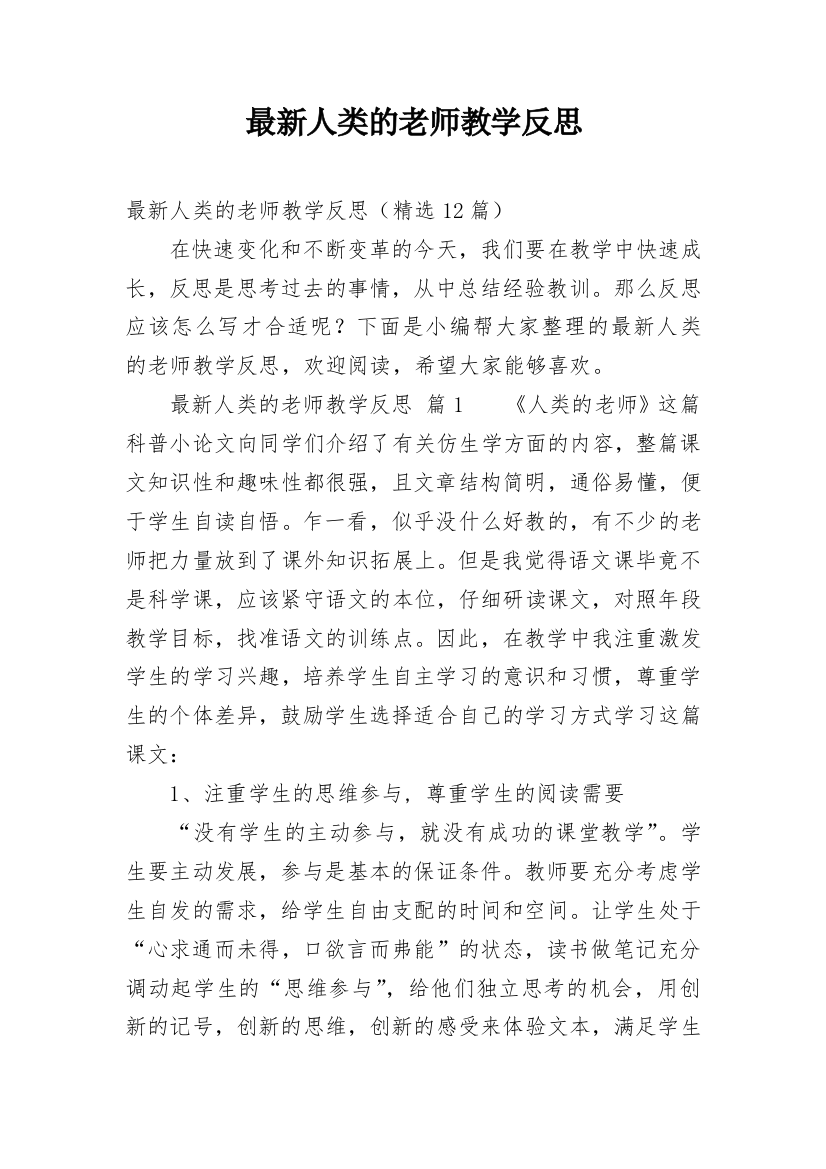 最新人类的老师教学反思_1