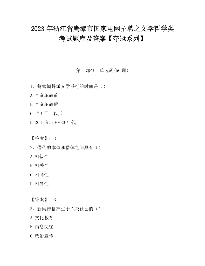 2023年浙江省鹰潭市国家电网招聘之文学哲学类考试题库及答案【夺冠系列】