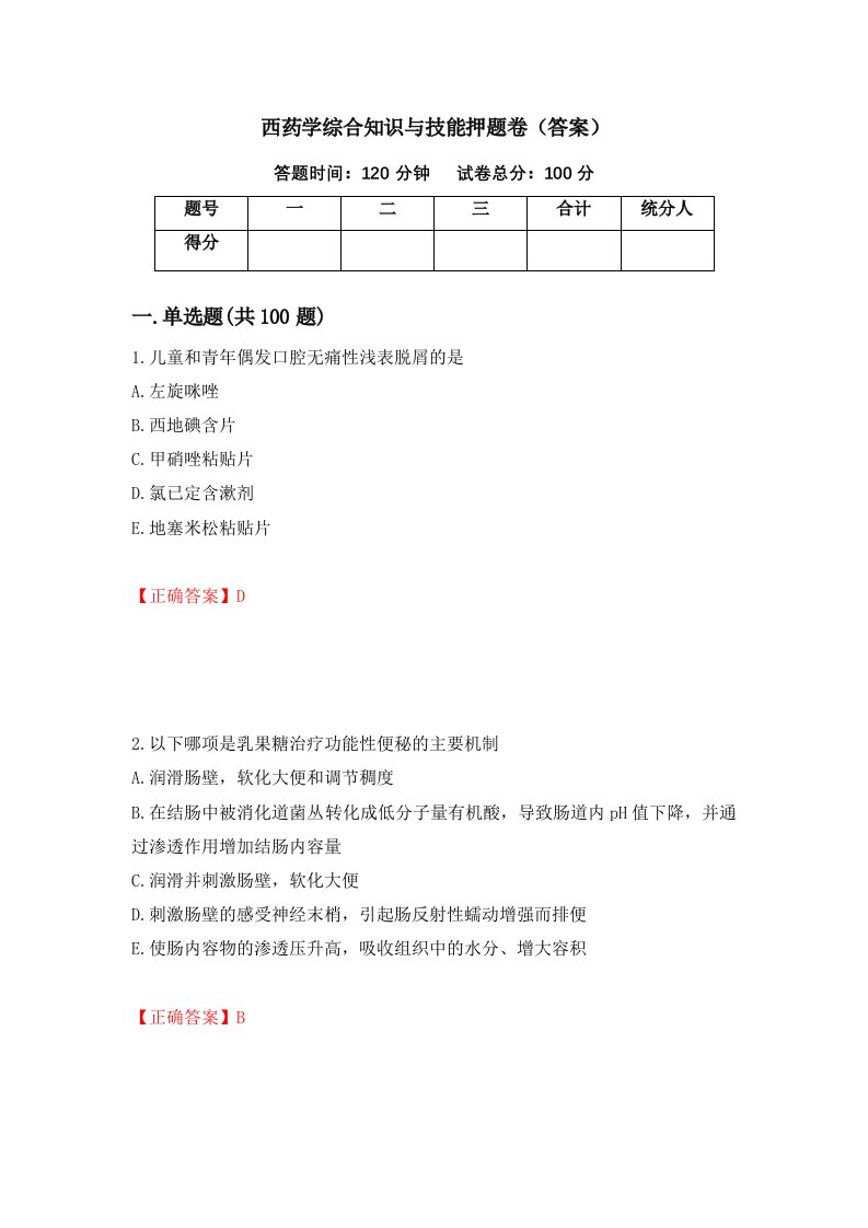 西药学综合知识与技能押题卷答案第66卷