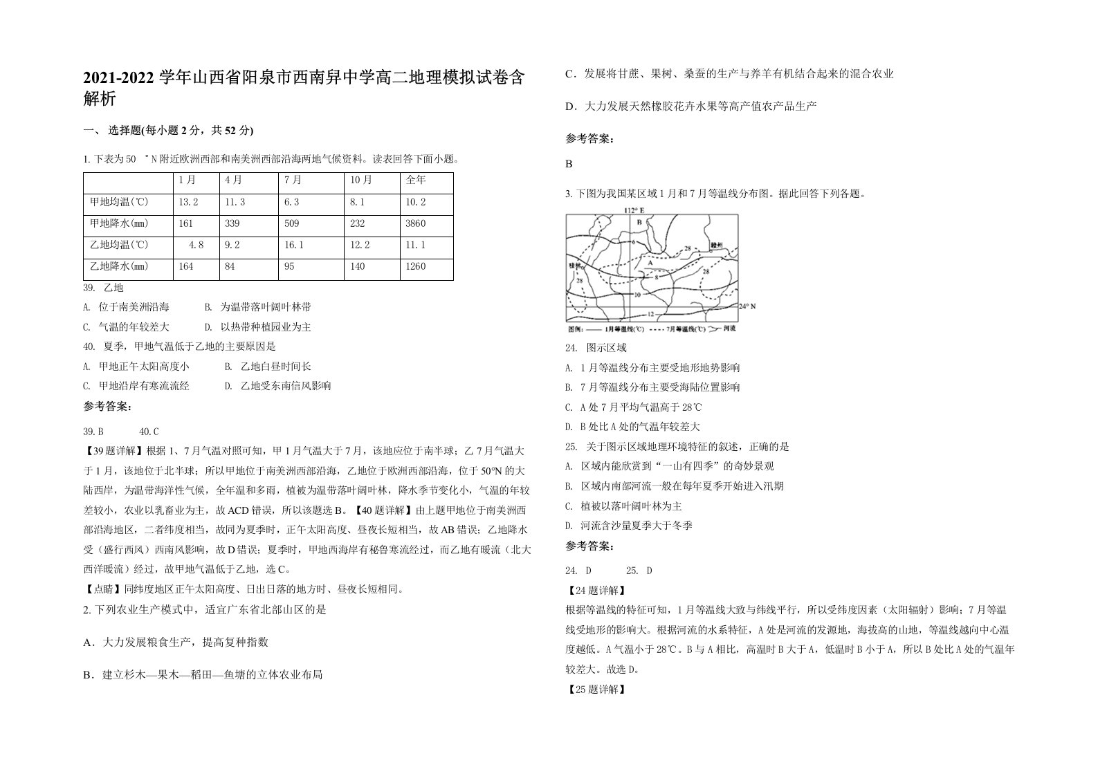 2021-2022学年山西省阳泉市西南舁中学高二地理模拟试卷含解析