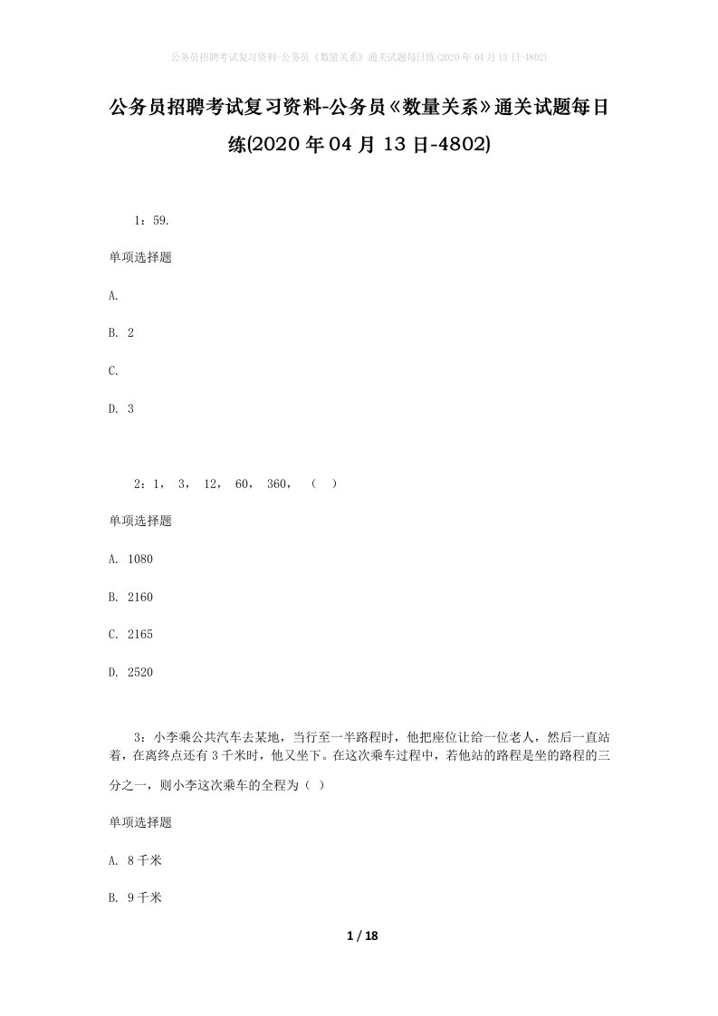 公务员招聘考试复习资料-公务员数量关系通关试题每日练2020年04月13日-4802