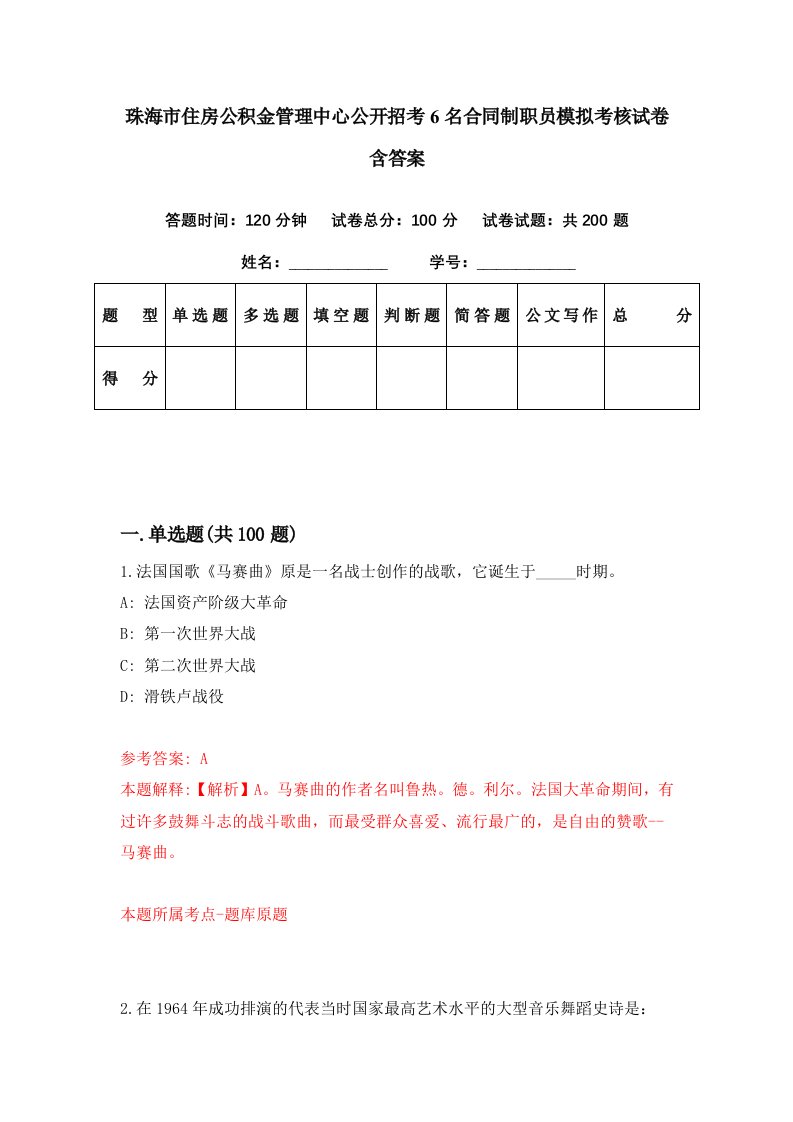 珠海市住房公积金管理中心公开招考6名合同制职员模拟考核试卷含答案0