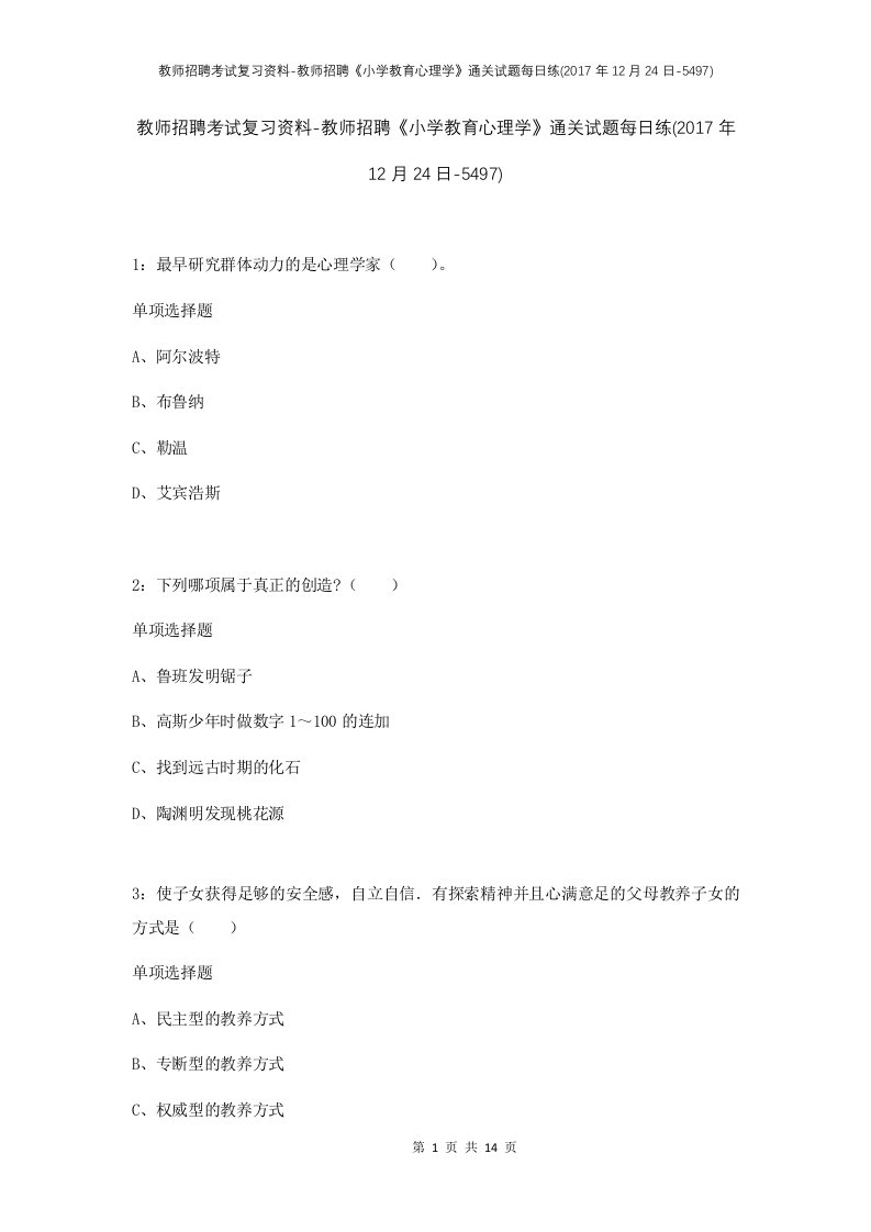 教师招聘考试复习资料-教师招聘小学教育心理学通关试题每日练2017年12月24日-5497