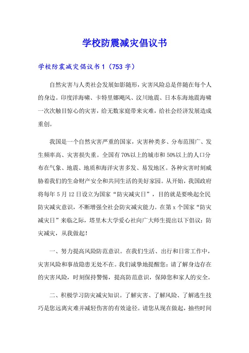 学校防震减灾倡议书