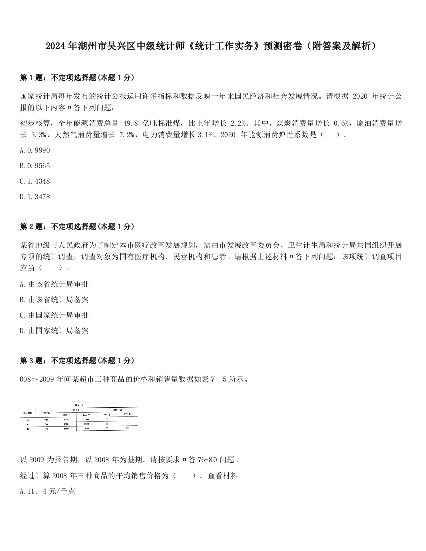 2024年湖州市吴兴区中级统计师《统计工作实务》预测密卷（附答案及解析）