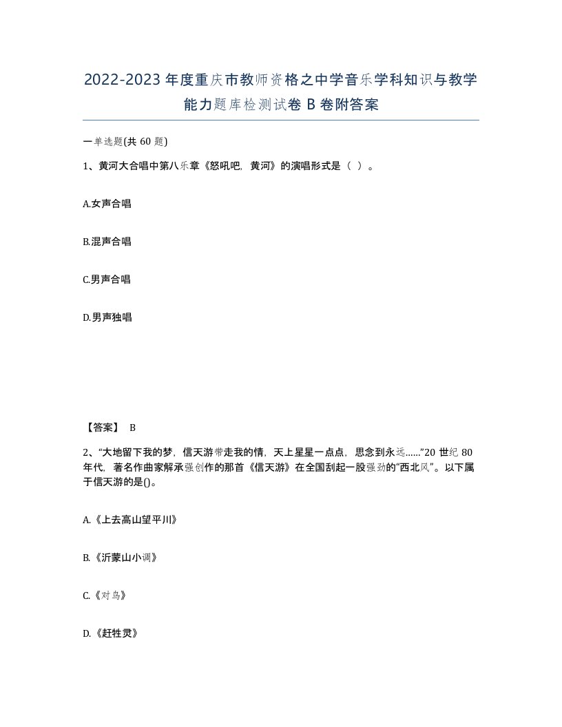 2022-2023年度重庆市教师资格之中学音乐学科知识与教学能力题库检测试卷B卷附答案