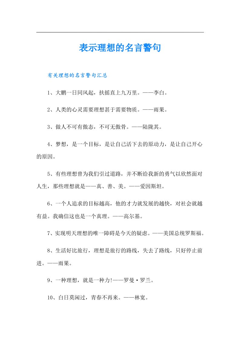 表示理想的名言警句