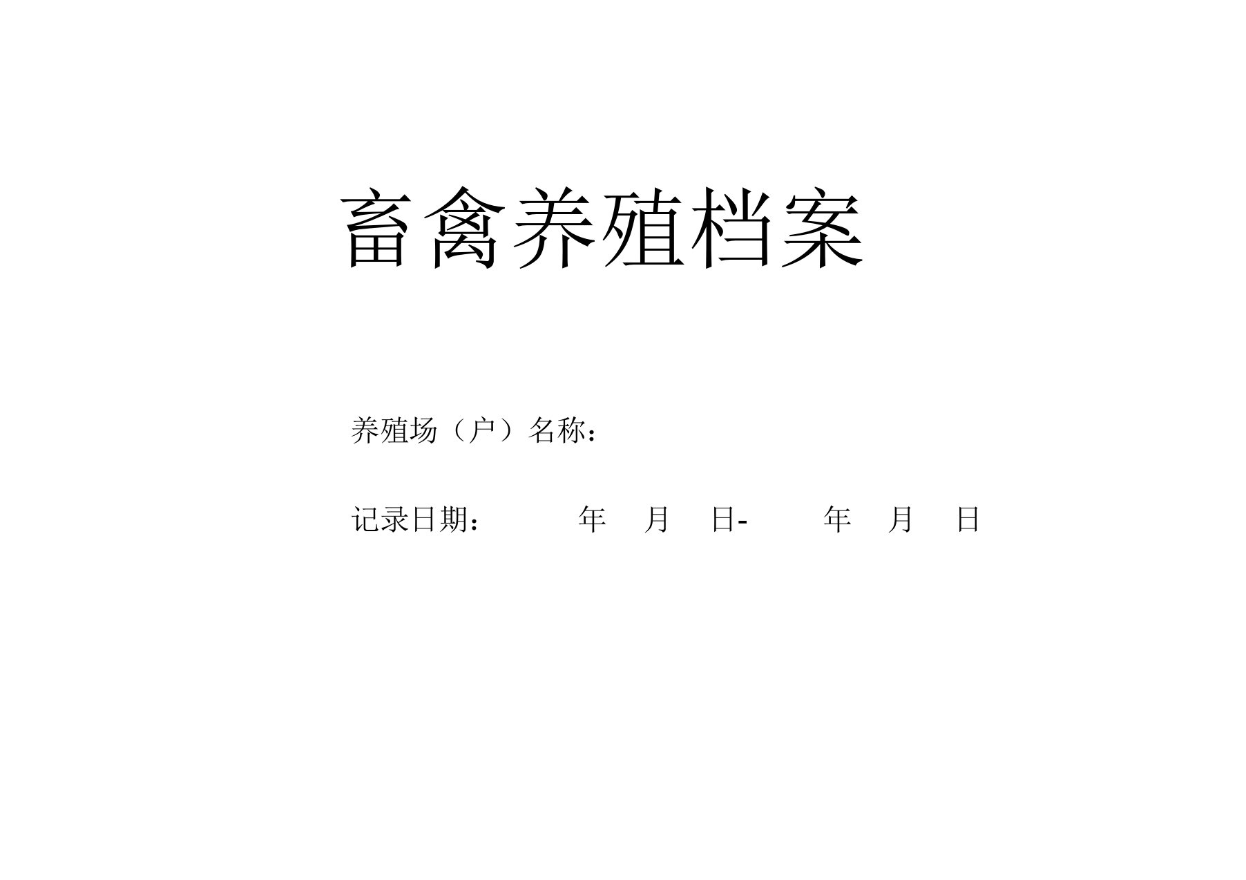 畜禽养殖档案记录