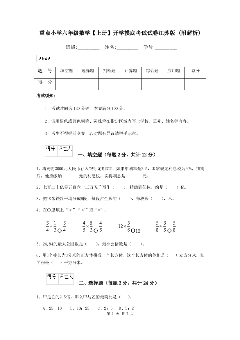 重点小学六年级数学上册开学摸底考试试卷江苏版-附解析