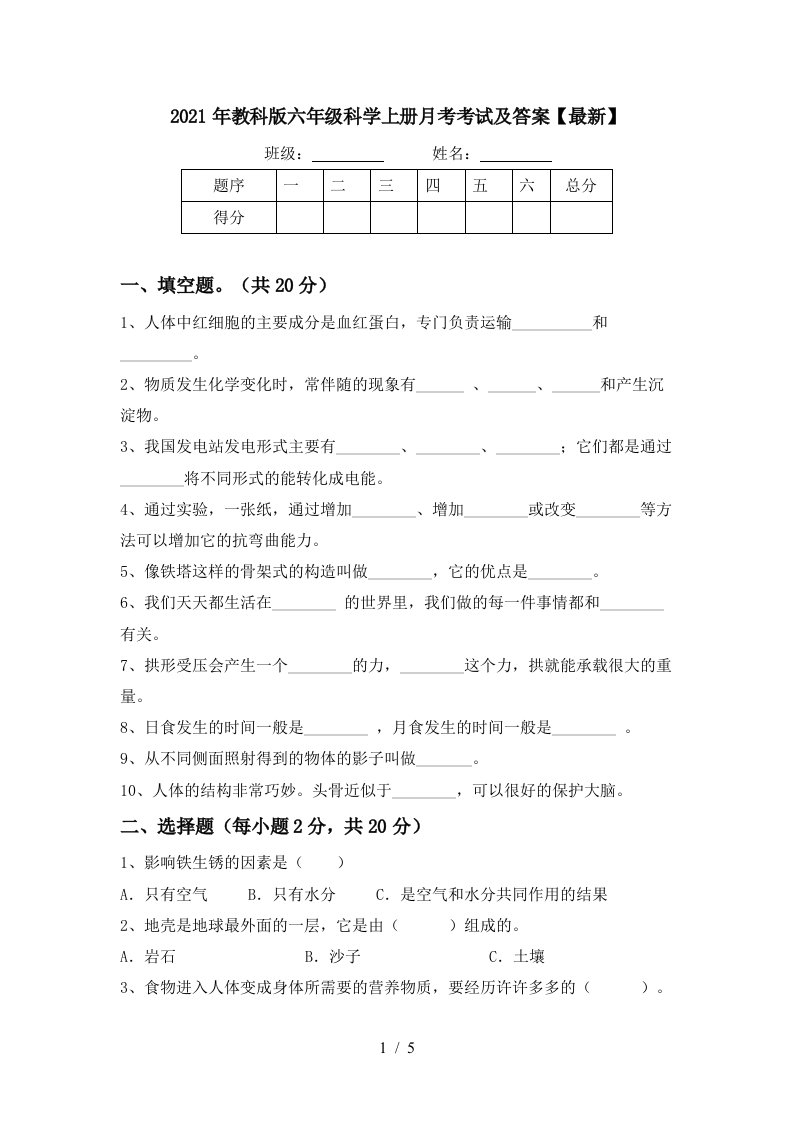 2021年教科版六年级科学上册月考考试及答案最新