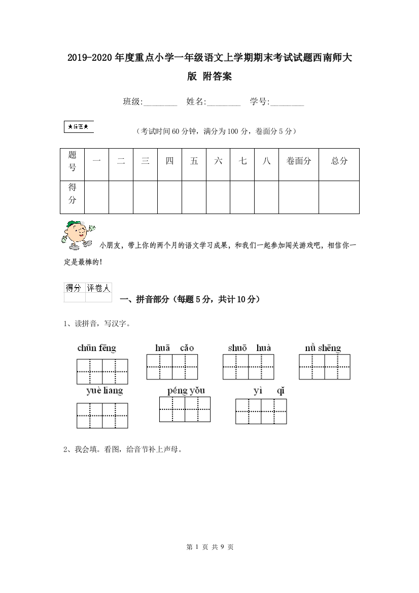 2019-2020年度重点小学一年级语文上学期期末考试试题西南师大版-附答案