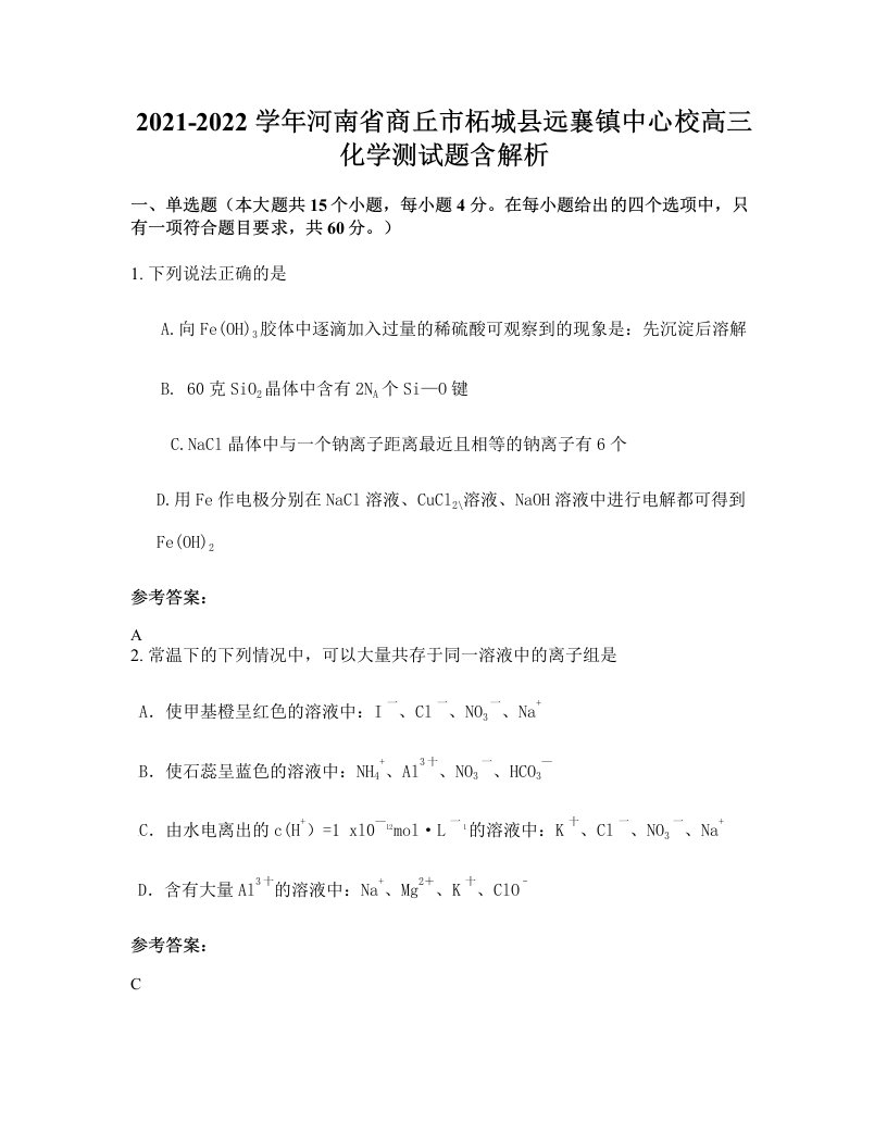 2021-2022学年河南省商丘市柘城县远襄镇中心校高三化学测试题含解析