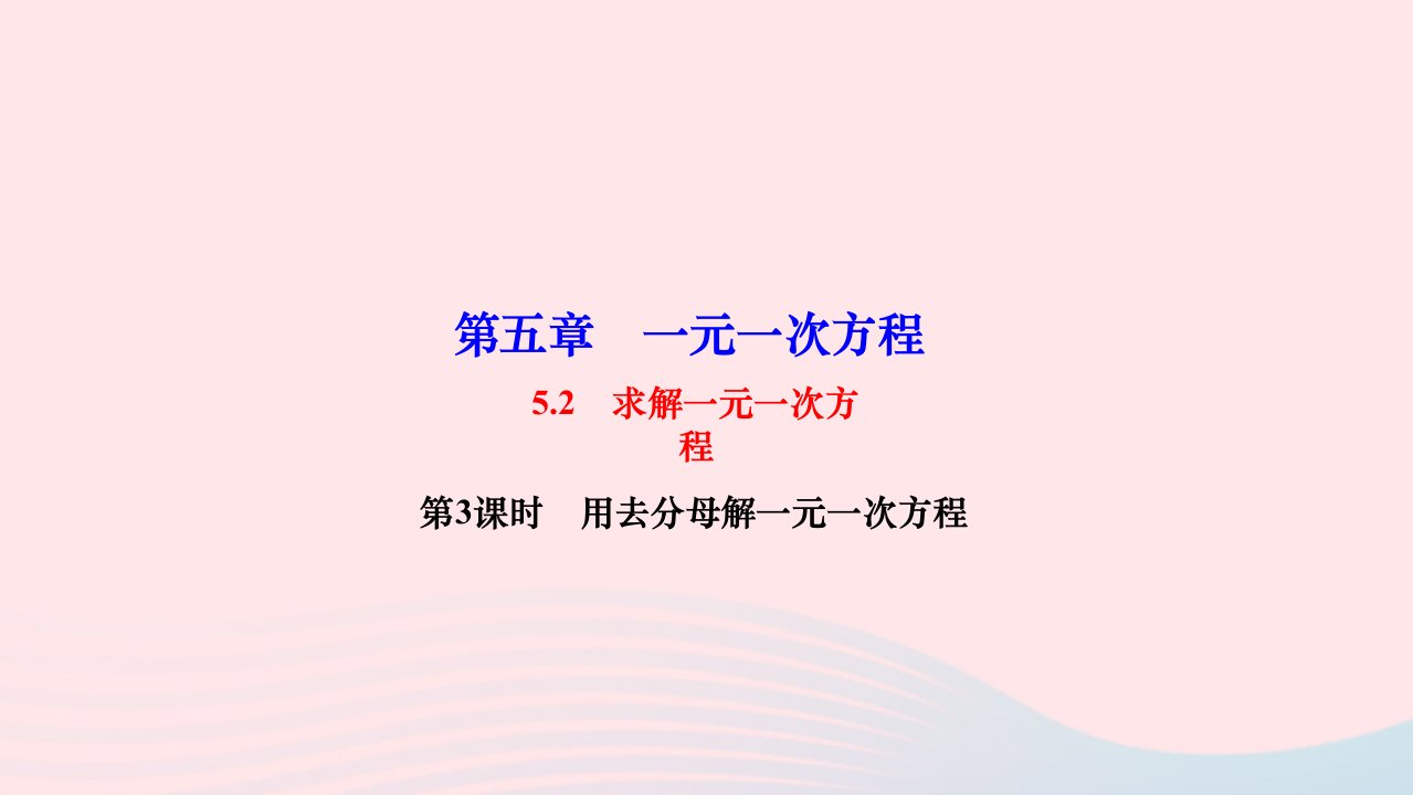 2022七年级数学上册第五章一元一次方程5.2求解一元一次方程第3课时用去分母解一元一次方程作业课件新版北师大版