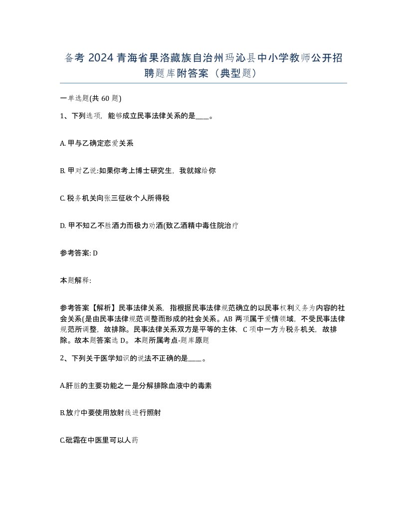 备考2024青海省果洛藏族自治州玛沁县中小学教师公开招聘题库附答案典型题