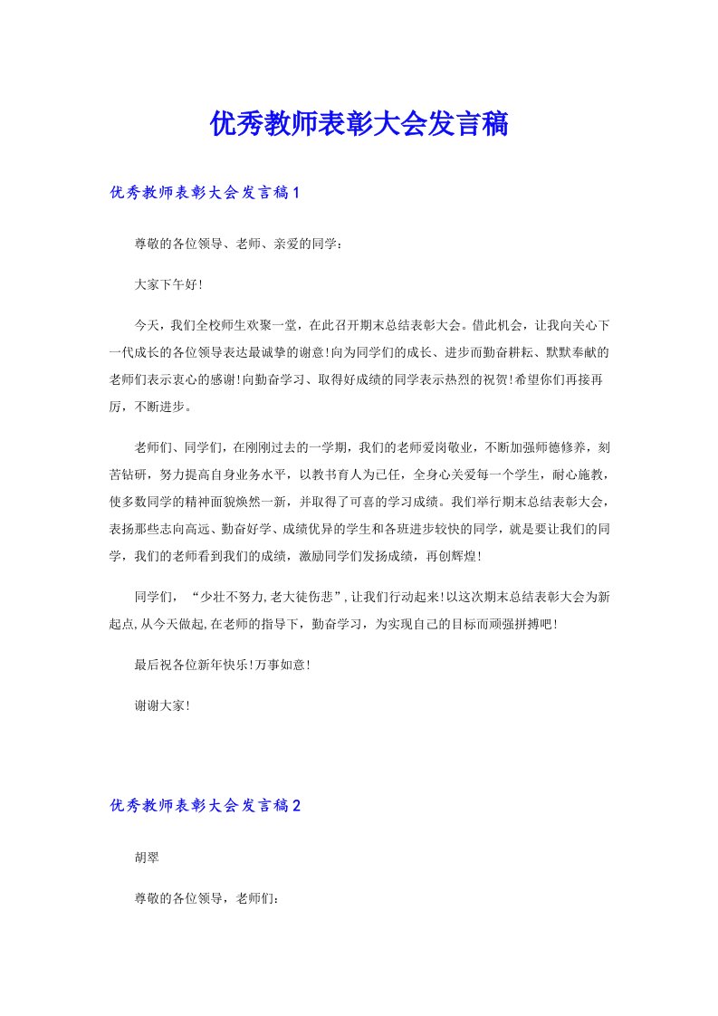 优秀教师表彰大会发言稿