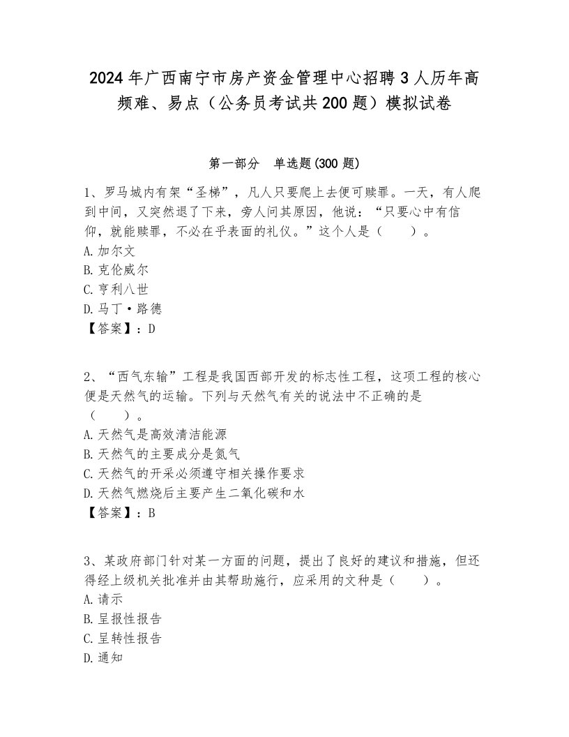 2024年广西南宁市房产资金管理中心招聘3人历年高频难、易点（公务员考试共200题）模拟试卷参考答案