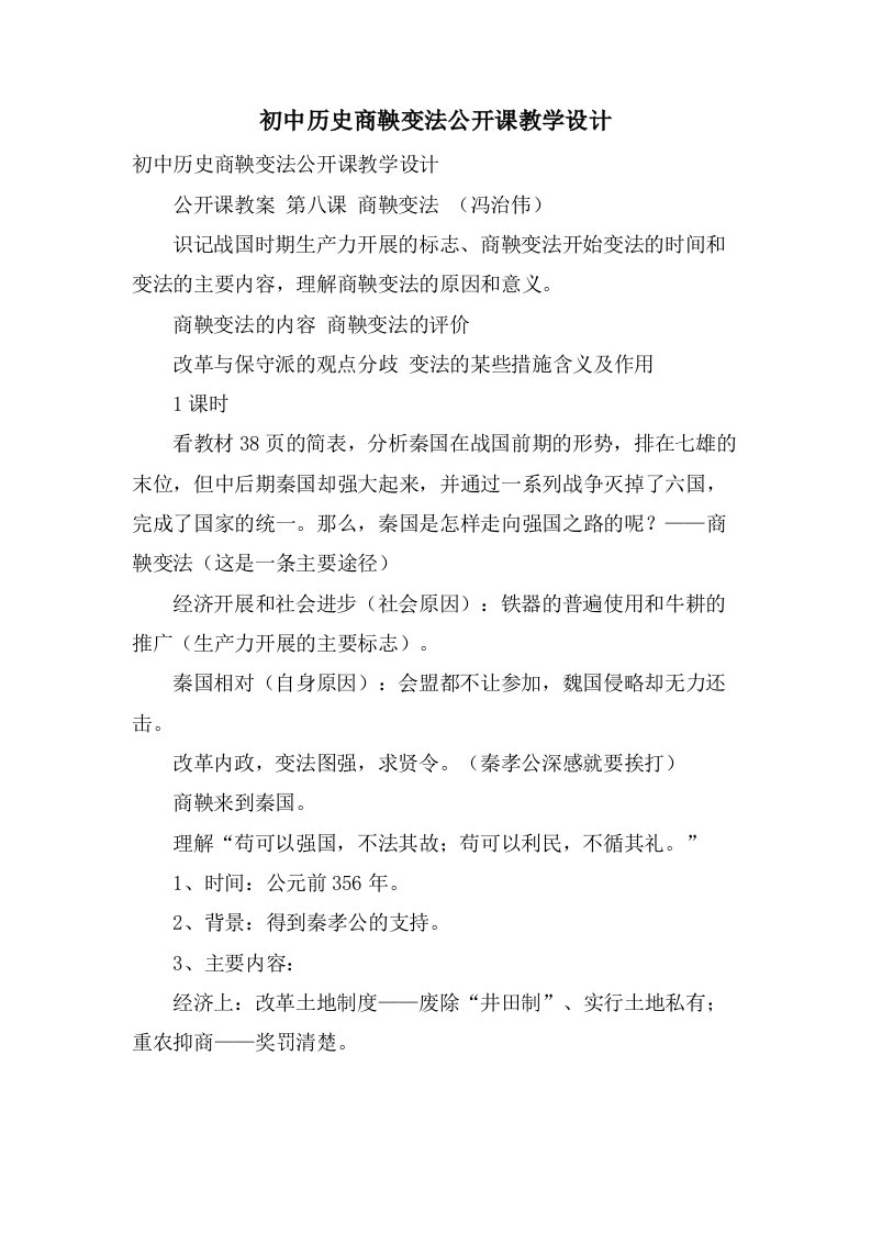 初中历史商鞅变法公开课教学设计