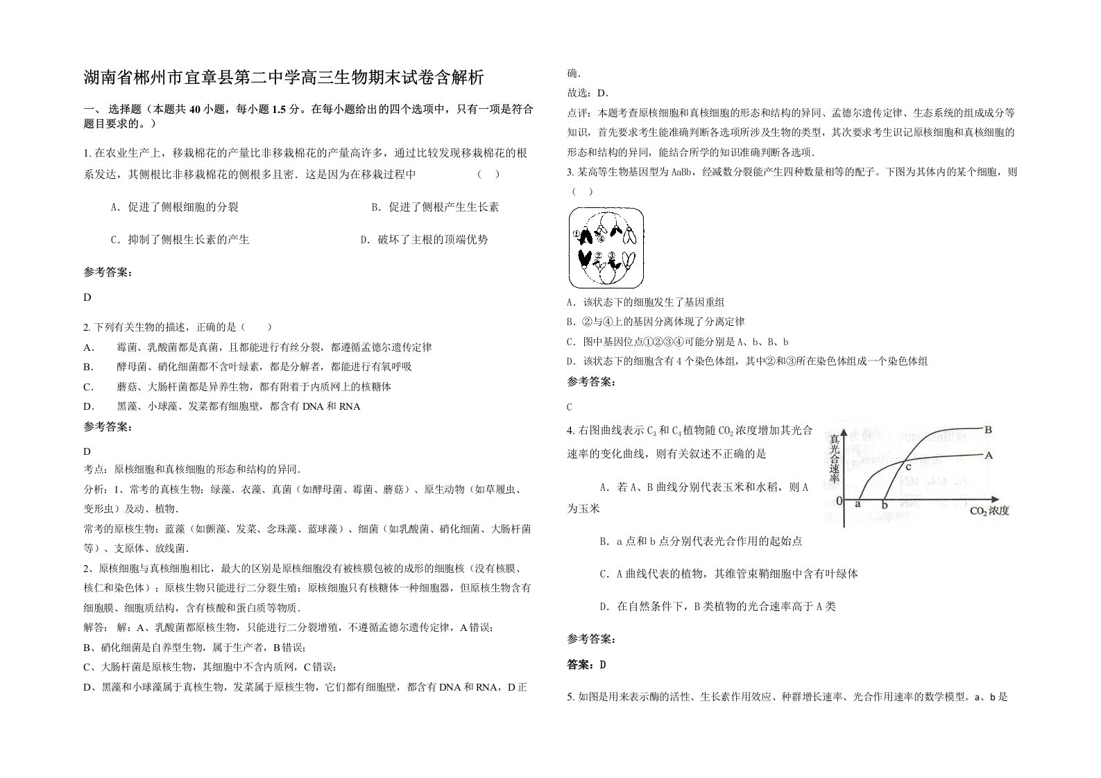 湖南省郴州市宜章县第二中学高三生物期末试卷含解析