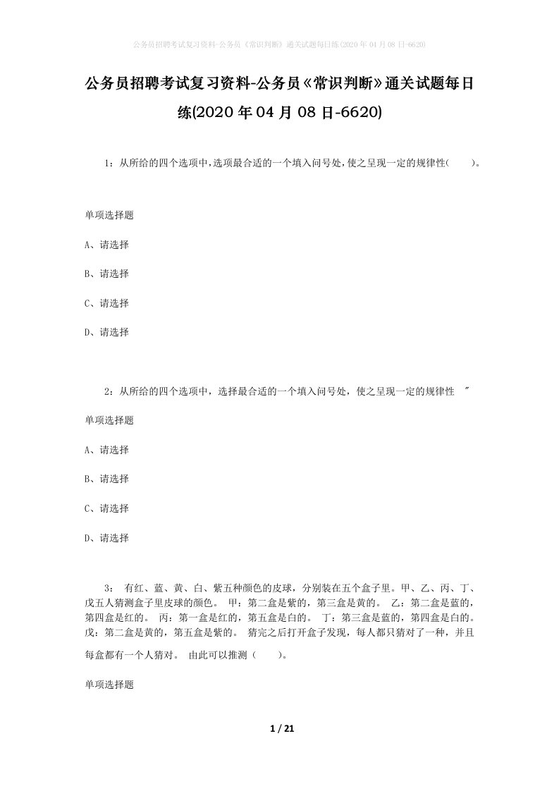 公务员招聘考试复习资料-公务员常识判断通关试题每日练2020年04月08日-6620_1