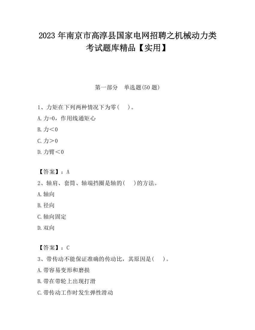 2023年南京市高淳县国家电网招聘之机械动力类考试题库精品【实用】