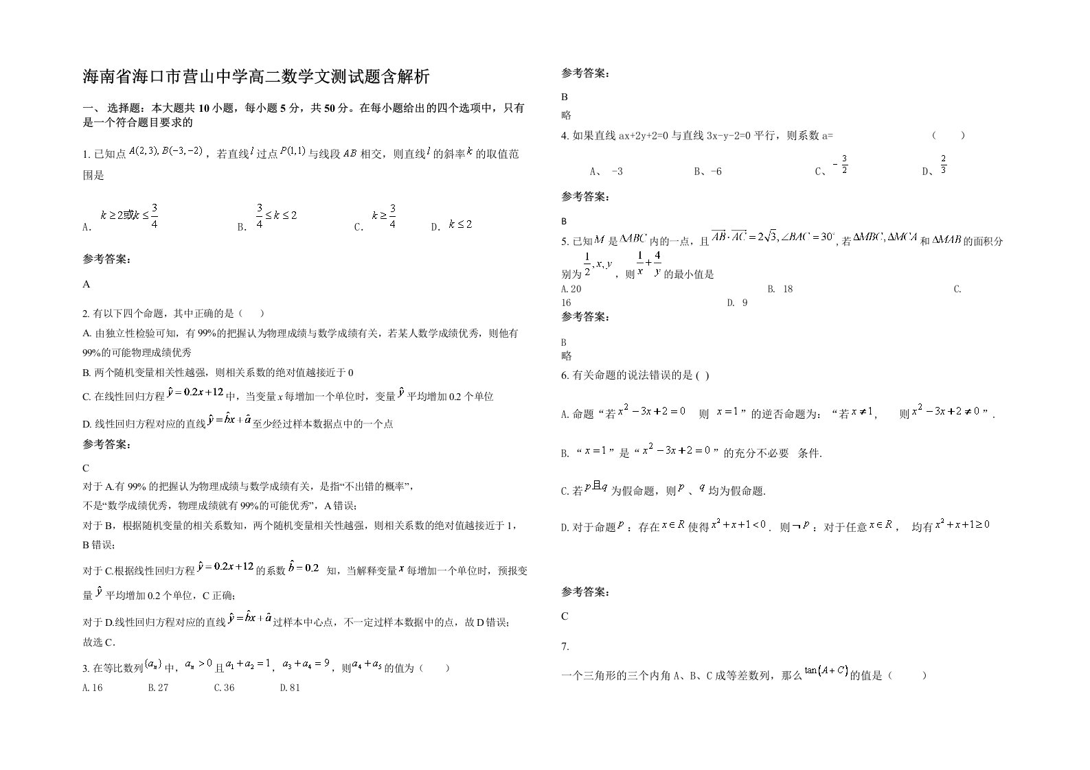 海南省海口市营山中学高二数学文测试题含解析