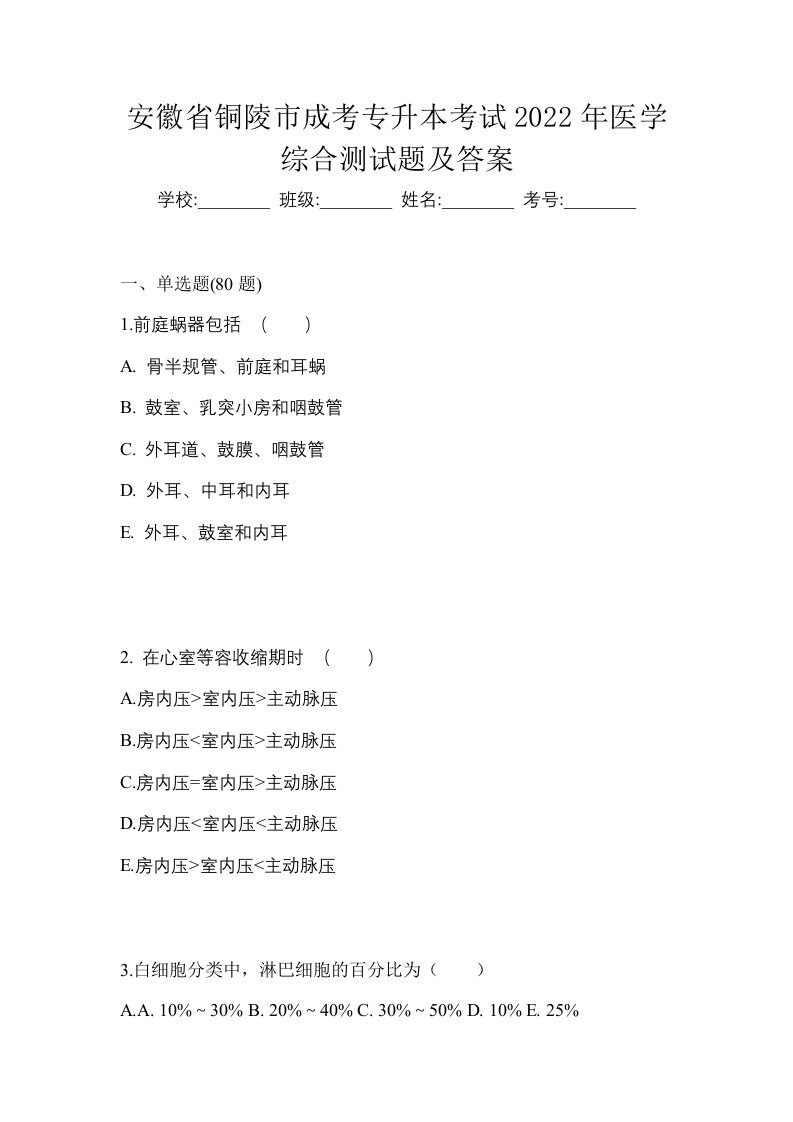 安徽省铜陵市成考专升本考试2022年医学综合测试题及答案