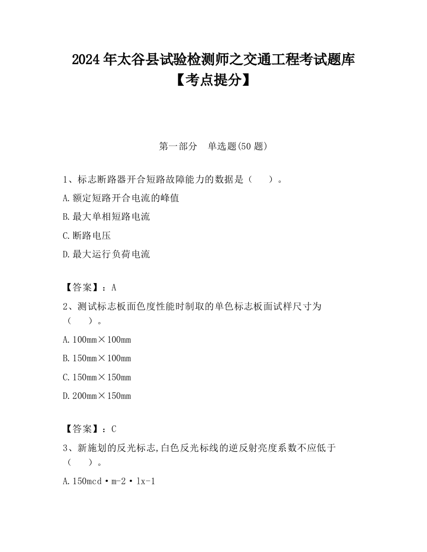 2024年太谷县试验检测师之交通工程考试题库【考点提分】