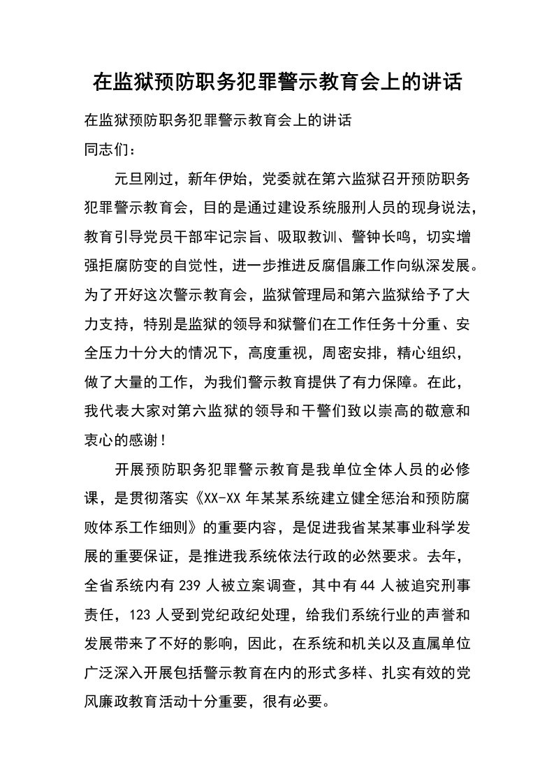 在监狱预防职务犯罪警示教育会上的讲话