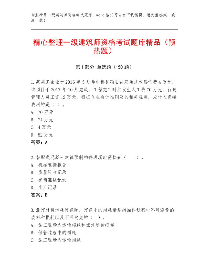 内部一级建筑师资格考试带答案（名师推荐）