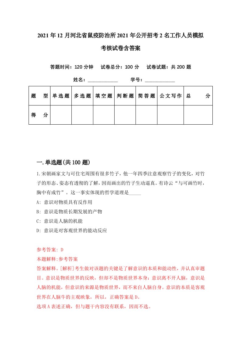 2021年12月河北省鼠疫防治所2021年公开招考2名工作人员模拟考核试卷含答案4