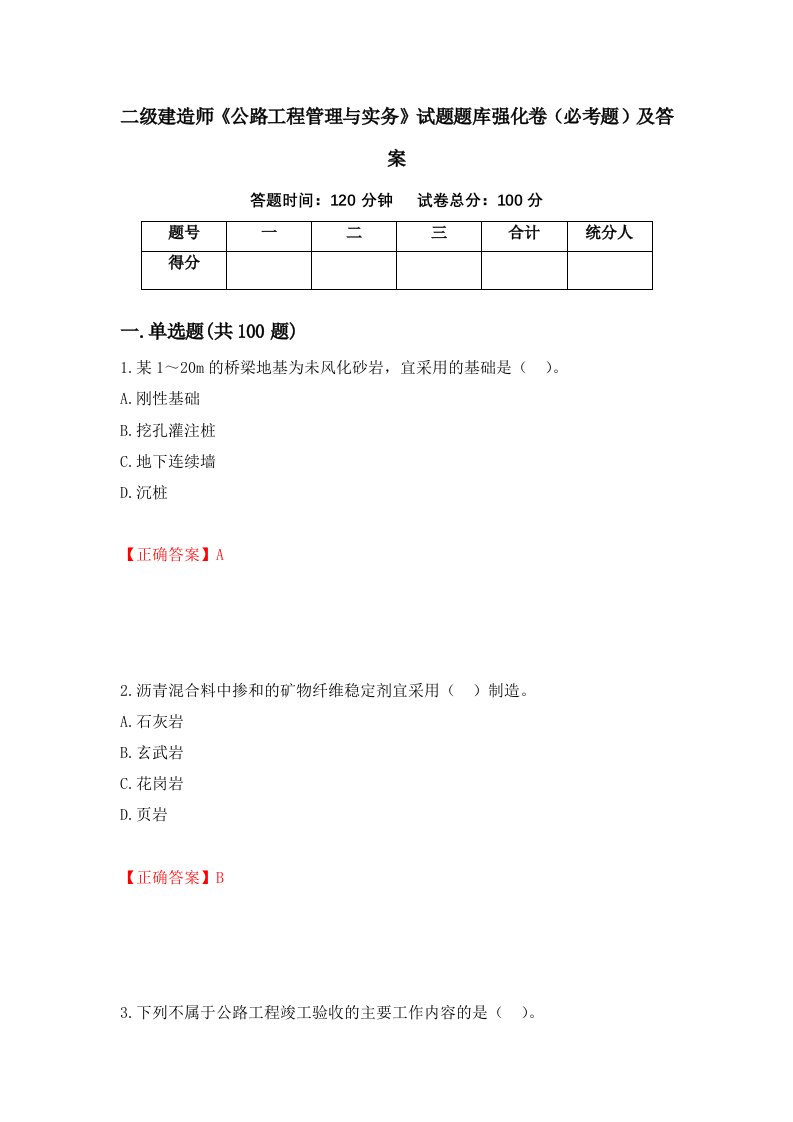 二级建造师公路工程管理与实务试题题库强化卷必考题及答案第97次