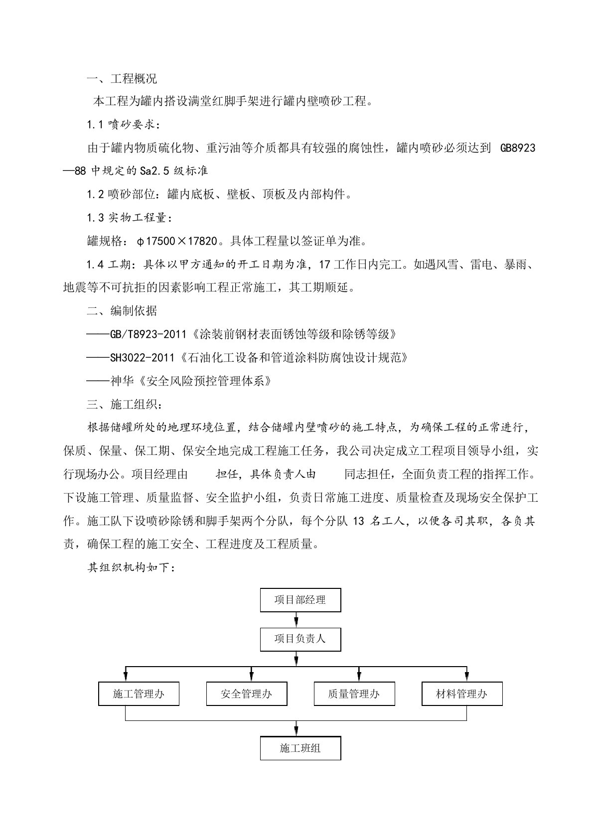 罐内搭设满堂红脚手架进行罐内壁喷砂工程施工方案