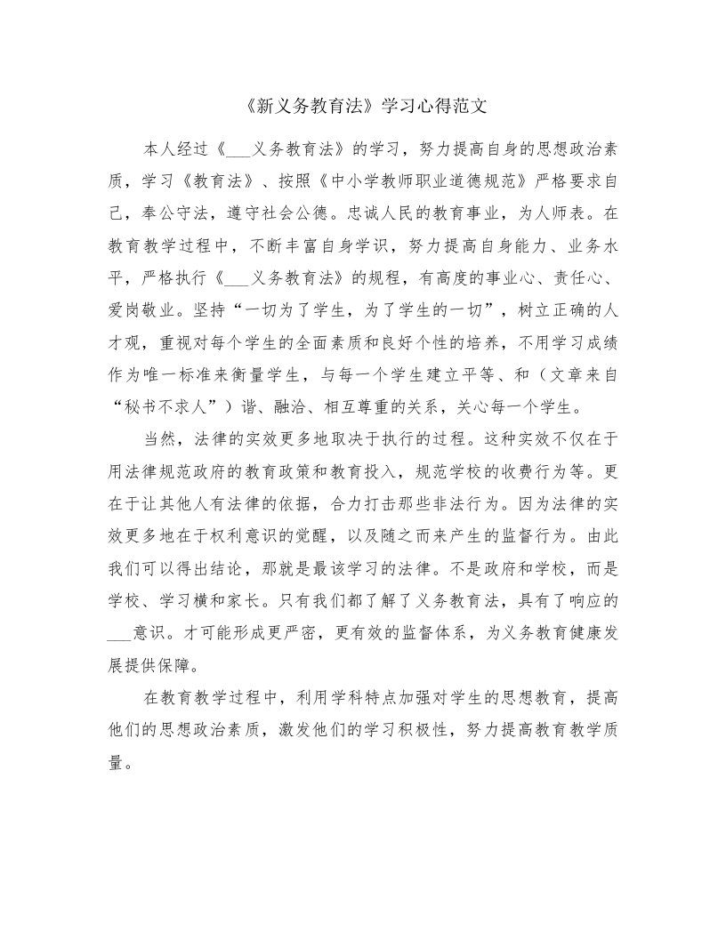 《新义务教育法》学习心得范文