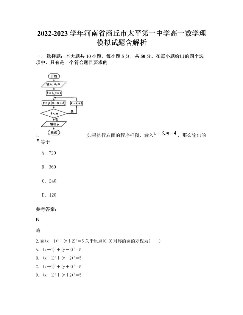 2022-2023学年河南省商丘市太平第一中学高一数学理模拟试题含解析