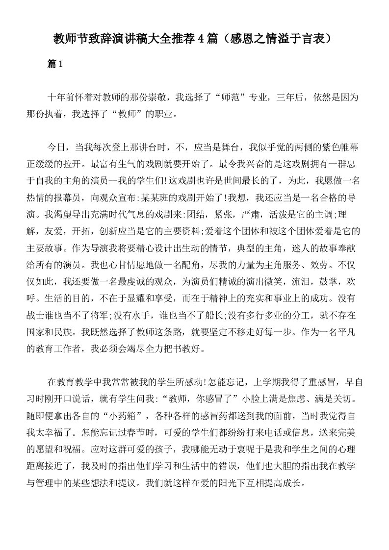 教师节致辞演讲稿大全推荐4篇（感恩之情溢于言表）