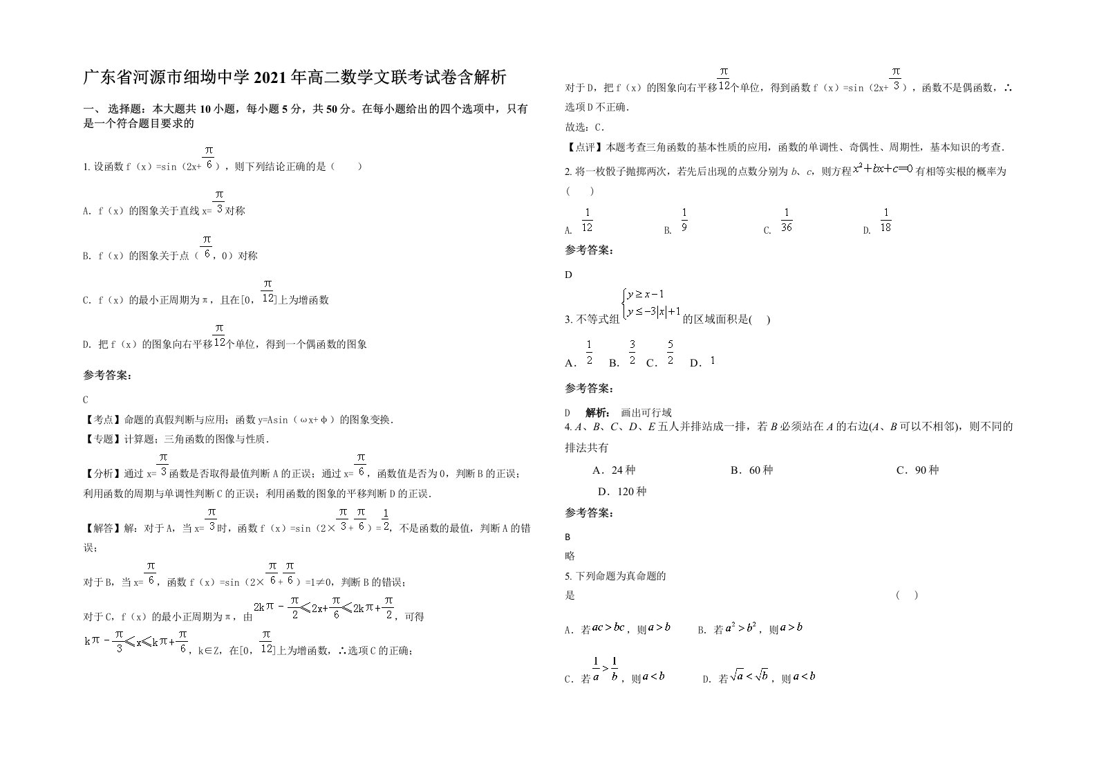 广东省河源市细坳中学2021年高二数学文联考试卷含解析