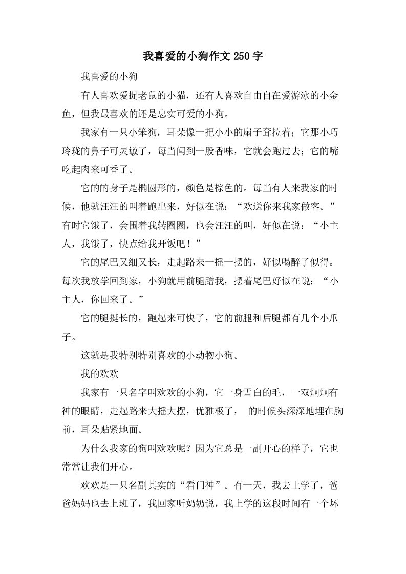 我喜爱的小狗作文250字