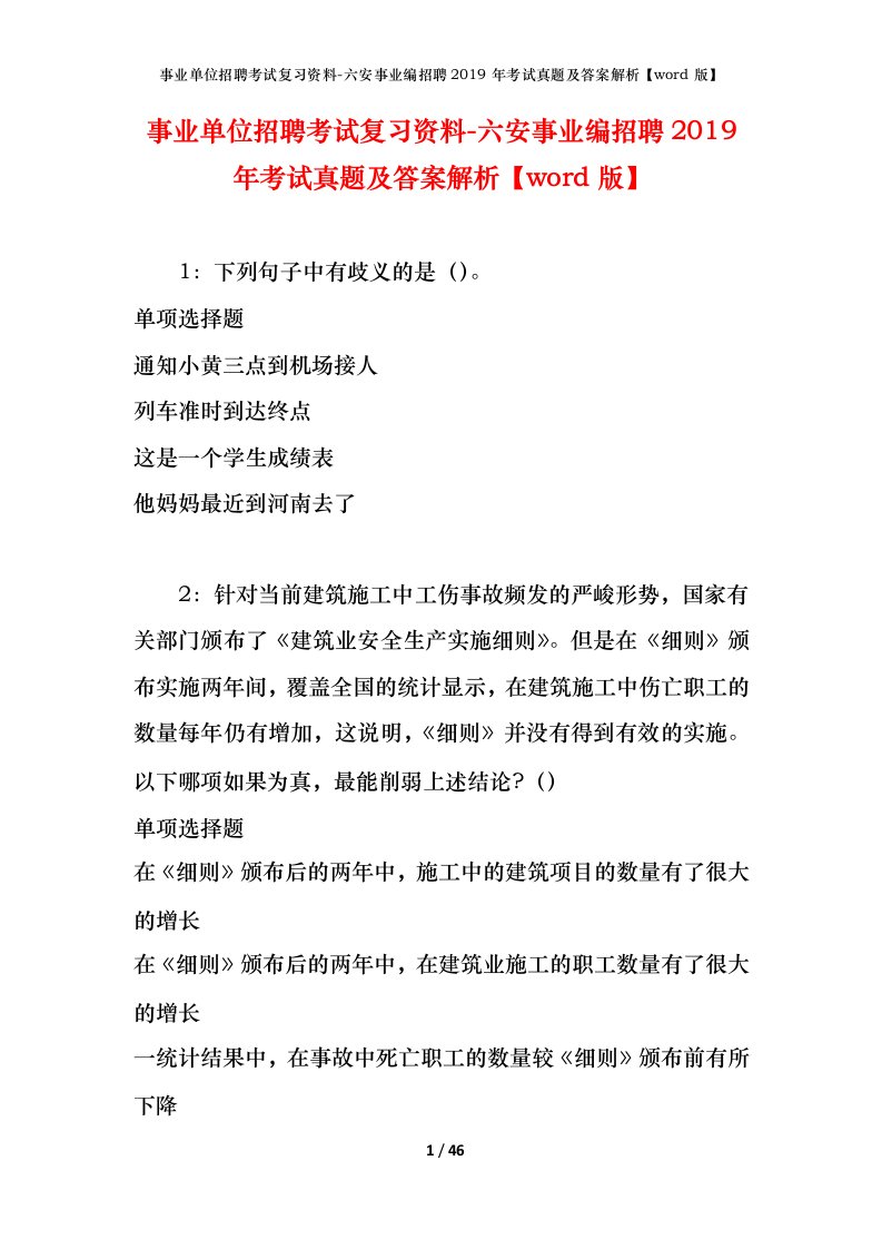 事业单位招聘考试复习资料-六安事业编招聘2019年考试真题及答案解析word版