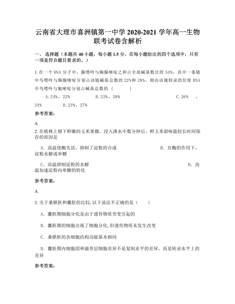 云南省大理市喜洲镇第一中学2020-2021学年高一生物联考试卷含解析