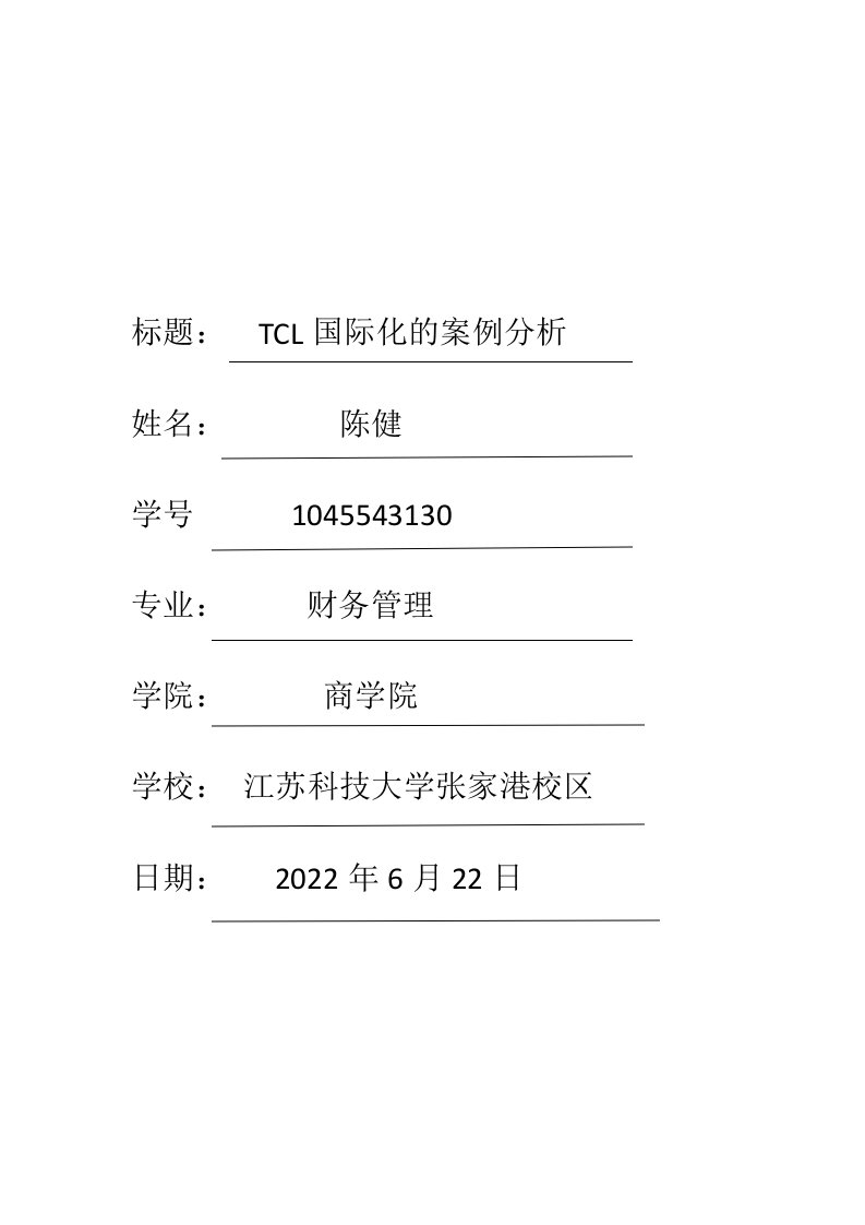 TCL国际化的案例分析