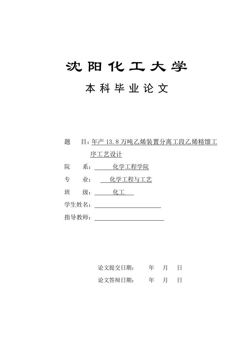 毕业设计（论文）-年产13.8万吨乙烯装置分离工段乙烯精馏工序工艺设计