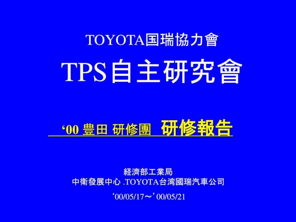 TPS丰田自主研究会_1984889350.ppt