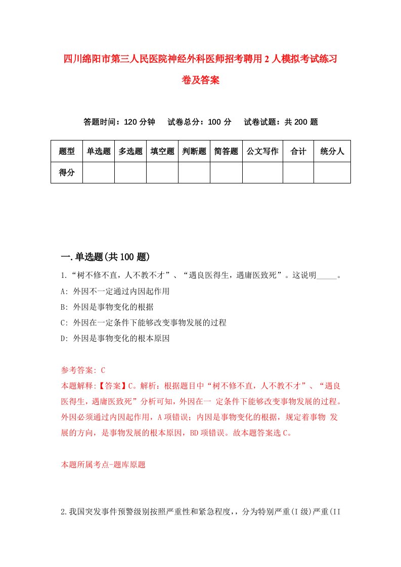 四川绵阳市第三人民医院神经外科医师招考聘用2人模拟考试练习卷及答案第1期