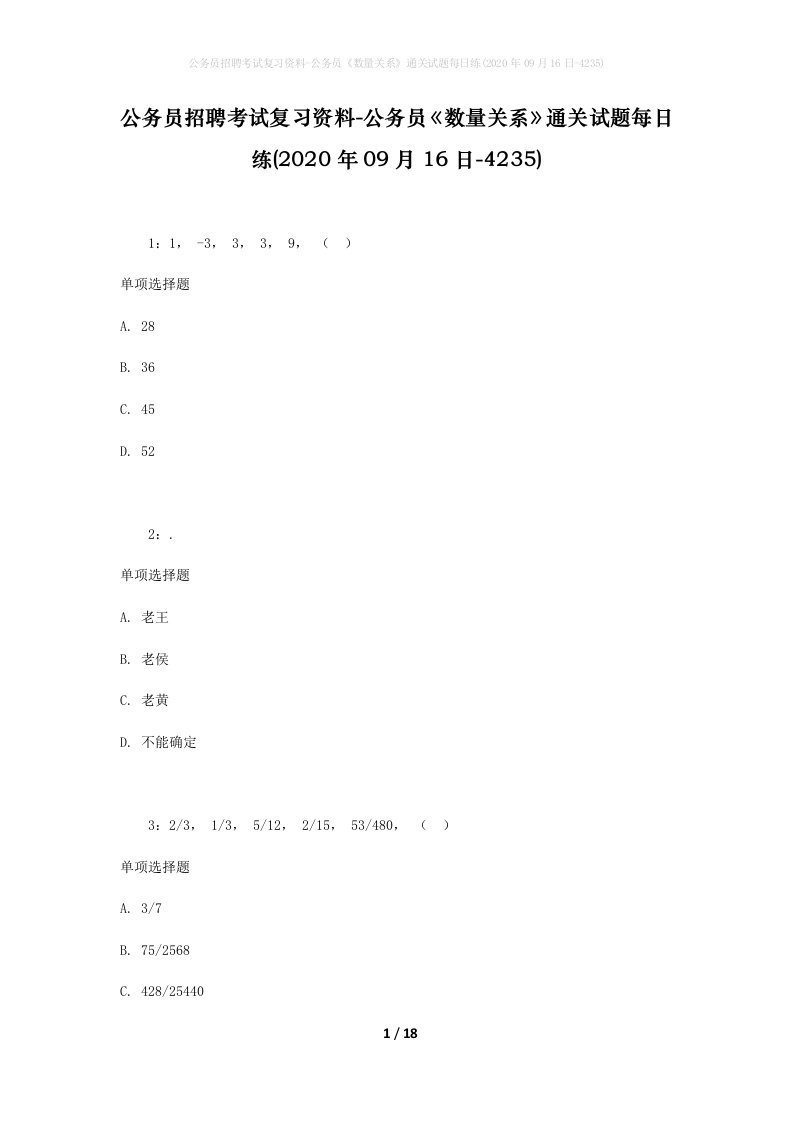 公务员招聘考试复习资料-公务员数量关系通关试题每日练2020年09月16日-4235