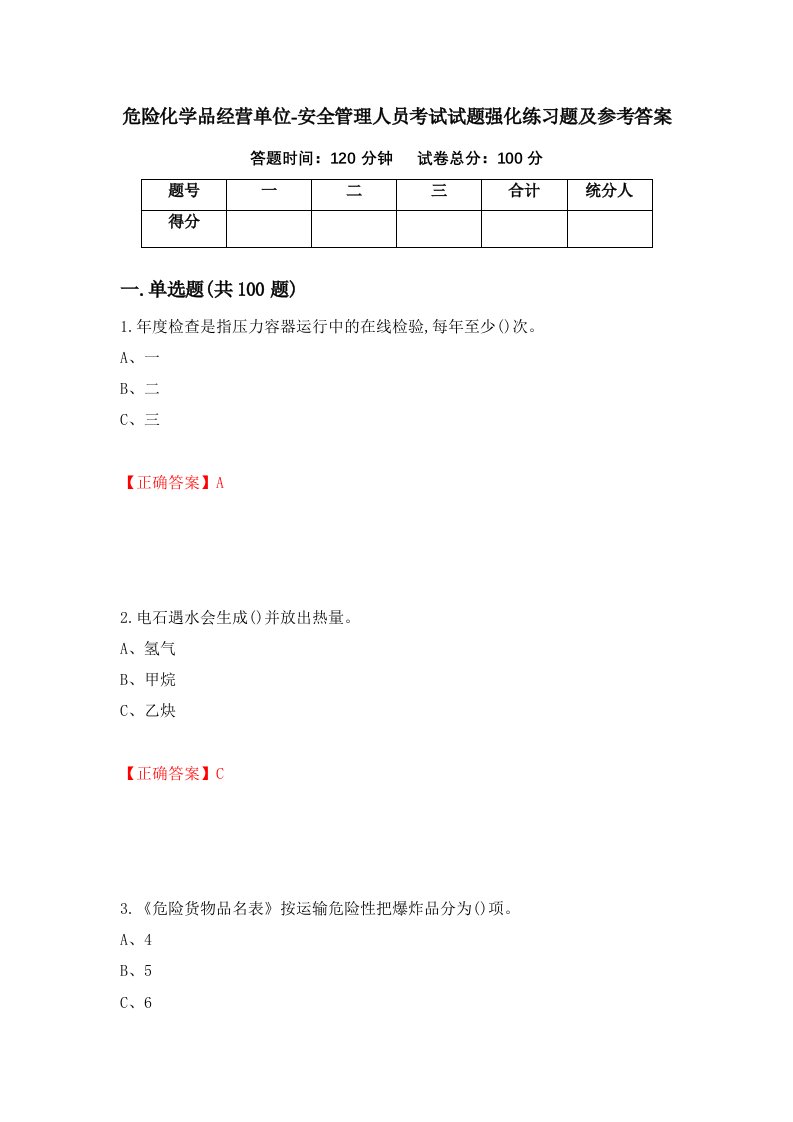 危险化学品经营单位-安全管理人员考试试题强化练习题及参考答案第56次