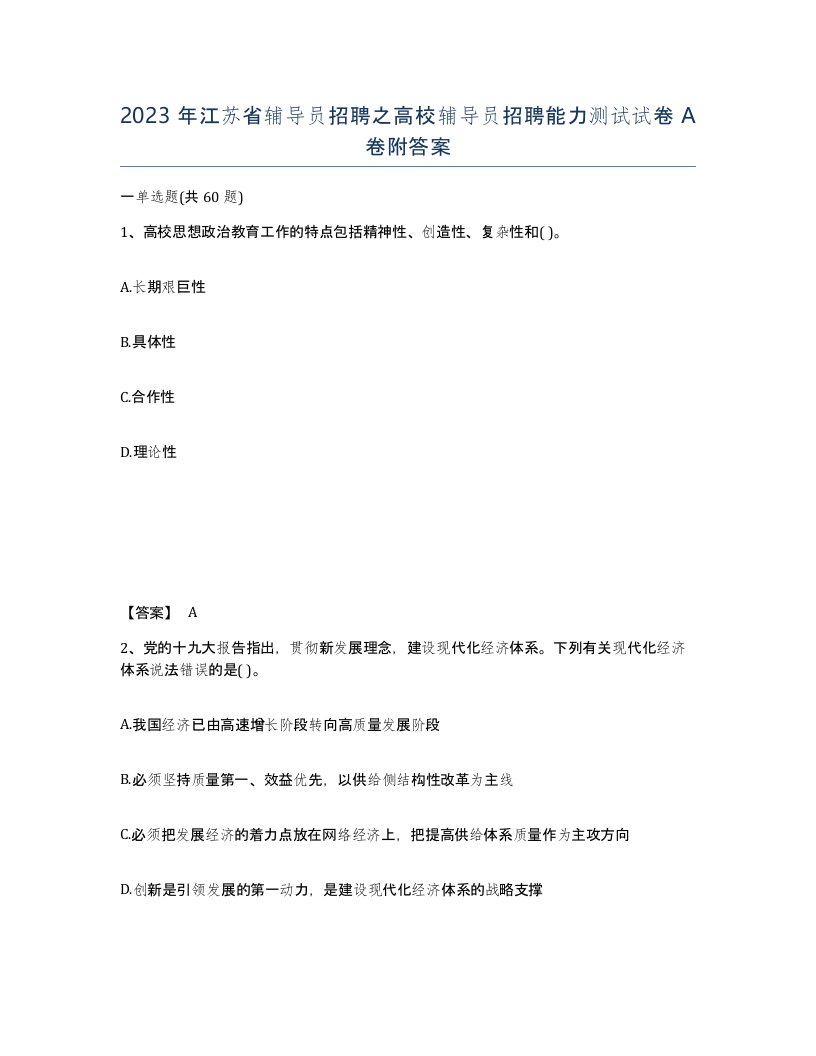 2023年江苏省辅导员招聘之高校辅导员招聘能力测试试卷A卷附答案