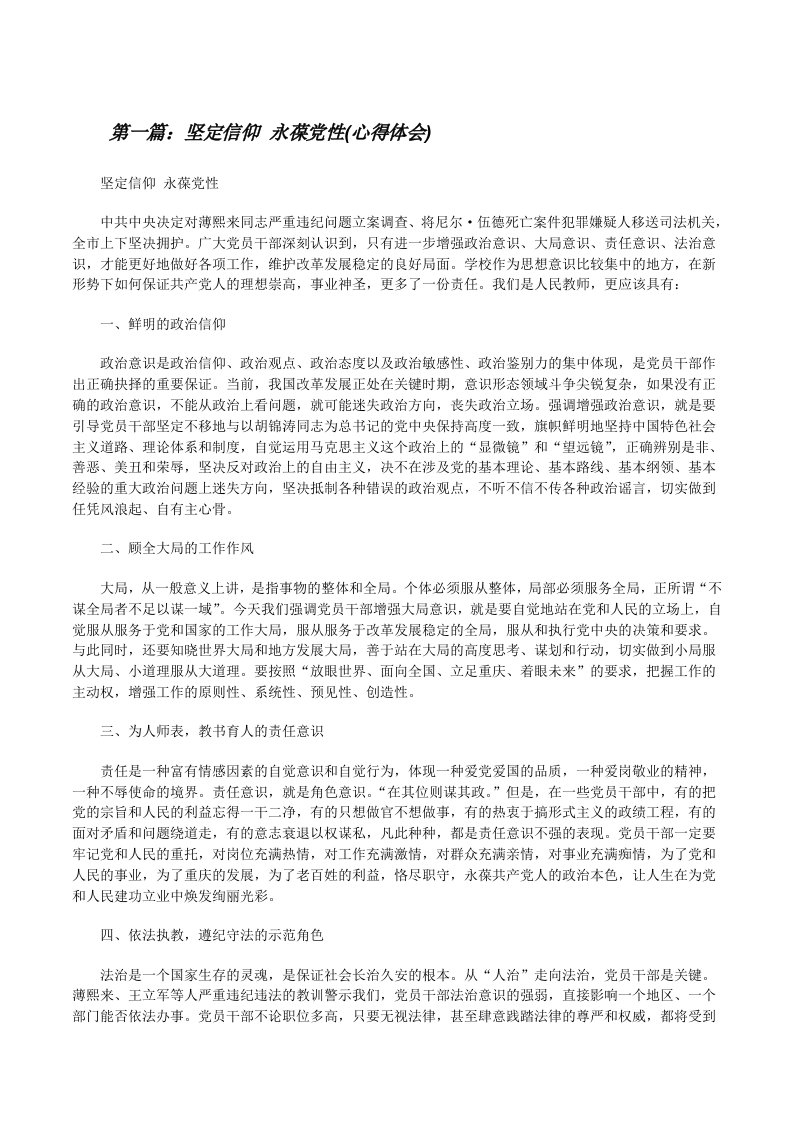 坚定信仰永葆党性(心得体会)[修改版]