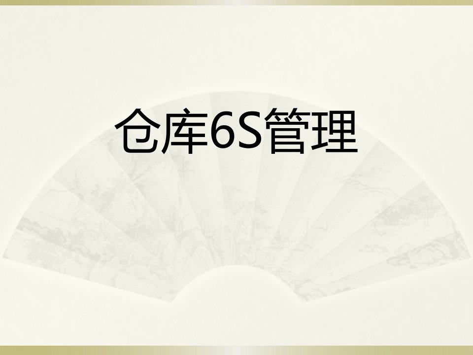 《仓库的6S管理》PPT课件