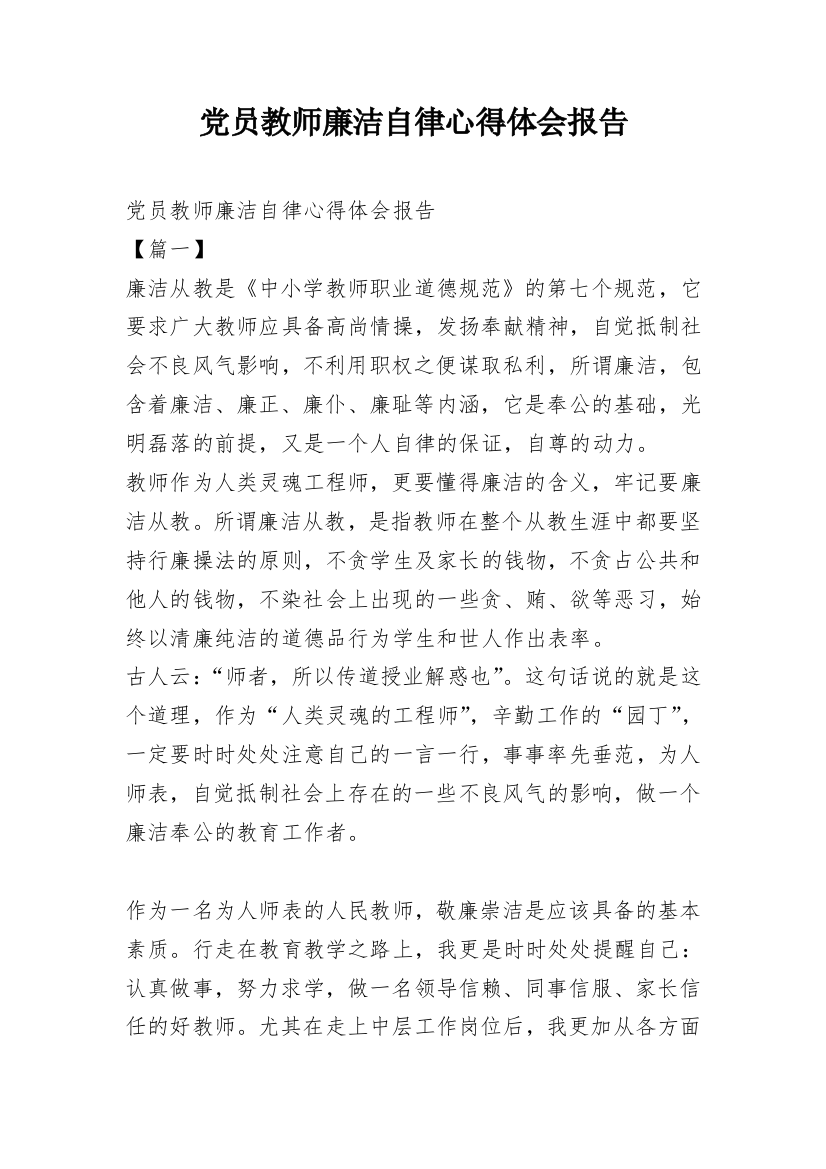 党员教师廉洁自律心得体会报告