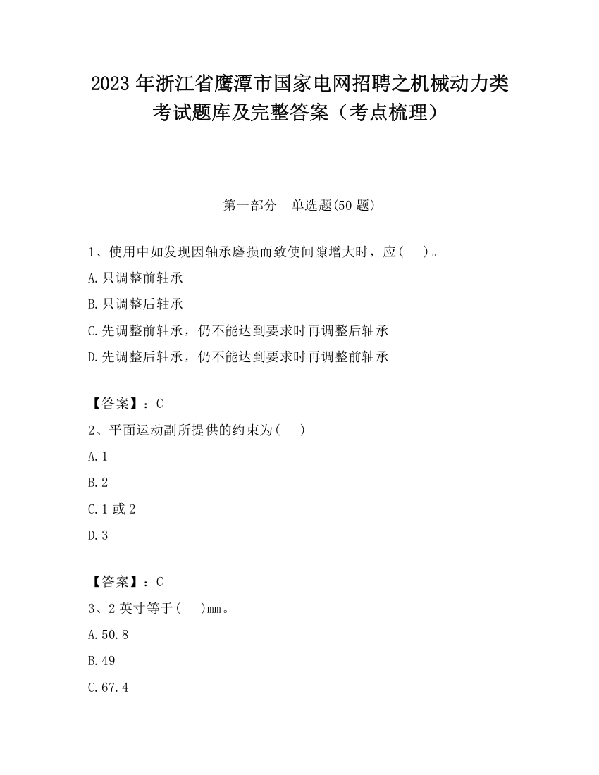 2023年浙江省鹰潭市国家电网招聘之机械动力类考试题库及完整答案（考点梳理）